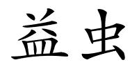 益虫的解释