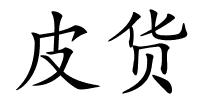 皮货的解释