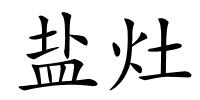 盐灶的解释