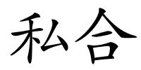 私合的解释