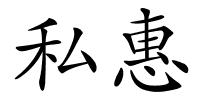 私惠的解释