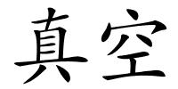 真空的解释