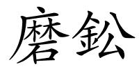 磨鈆的解释