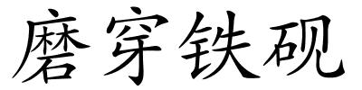 磨穿铁砚的解释