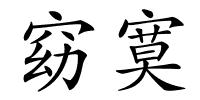 窈寞的解释