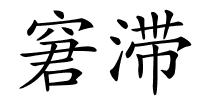 窘滞的解释
