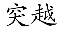 突越的解释
