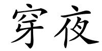 穿夜的解释