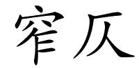 窄仄的解释