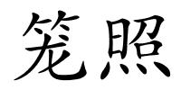 笼照的解释
