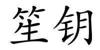 笙钥的解释