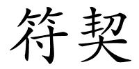 符契的解释