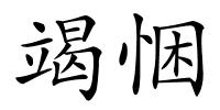 竭悃的解释
