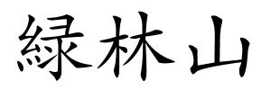緑林山的解释