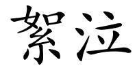 絮泣的解释