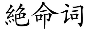 絶命词的解释