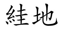 絓地的解释