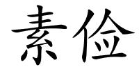 素俭的解释