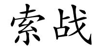 索战的解释