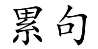 累句的解释