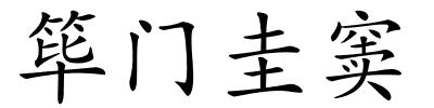 筚门圭窦的解释