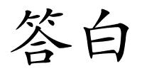 答白的解释