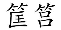 筐筥的解释