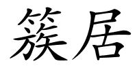 簇居的解释