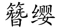 簪缨的解释