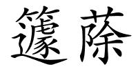 籧蒢的解释