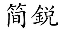 简鋭的解释