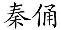 秦俑的解释