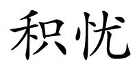 积忧的解释