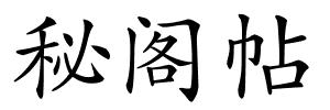 秘阁帖的解释