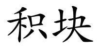 积块的解释