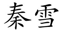 秦雪的解释