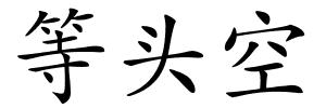 等头空的解释