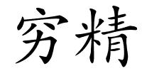 穷精的解释