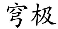 穹极的解释