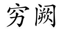 穷阙的解释