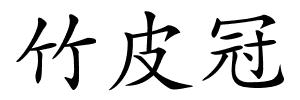 竹皮冠的解释