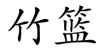竹篮的解释