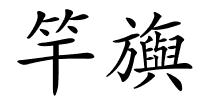 竿旟的解释
