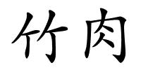 竹肉的解释