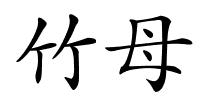 竹母的解释