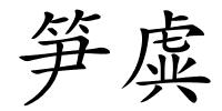 笋虡的解释