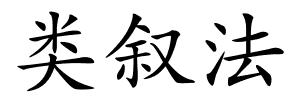 类叙法的解释