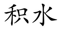 积水的解释