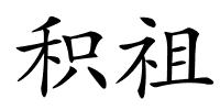 积祖的解释