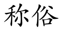 称俗的解释